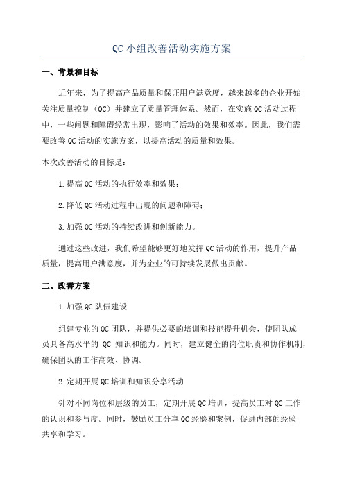 QC小组改善活动实施方案