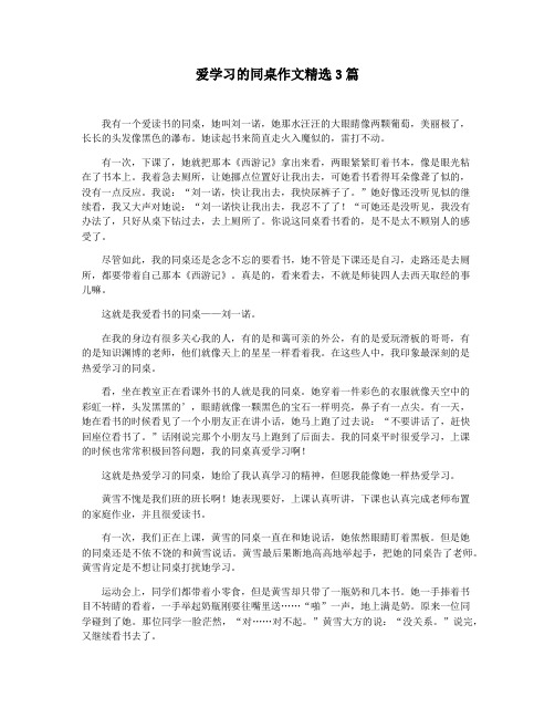 爱学习的同桌作文精选3篇