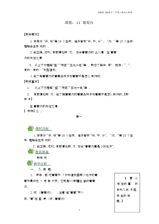 2019部编版二年级语文11葡萄沟教案.docx