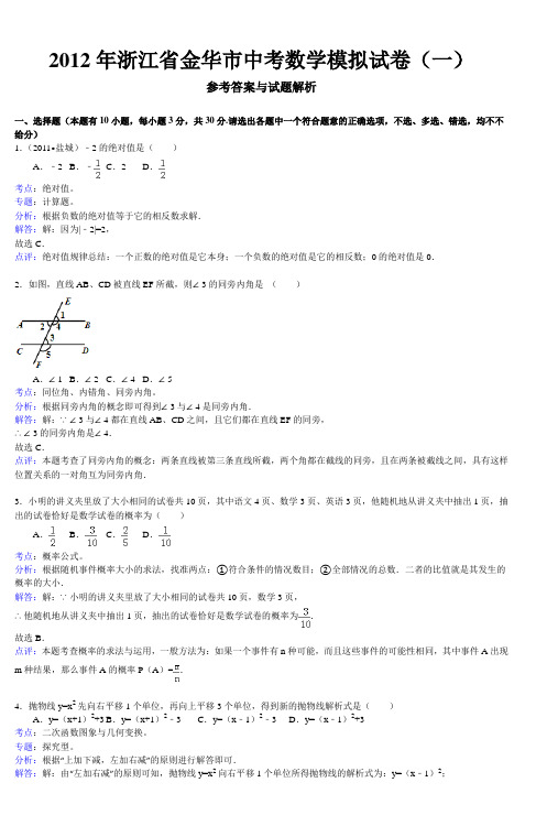 2012年浙江省金华市中考数学模拟试卷(一)