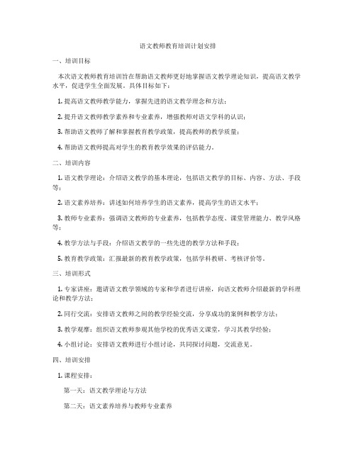 语文教师教育培训计划安排