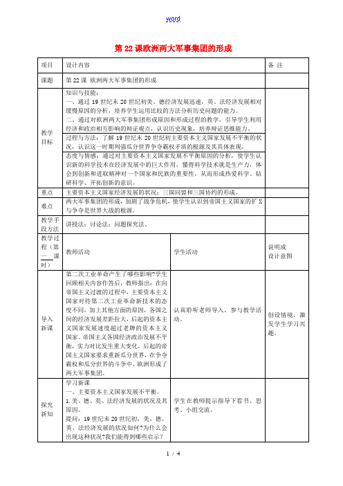 九年级历史上册 第22课 欧洲两大军事集团的形成教案 岳麓版-岳麓版初中九年级上册历史教案