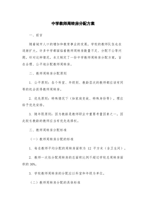 中学教师周转房分配方案