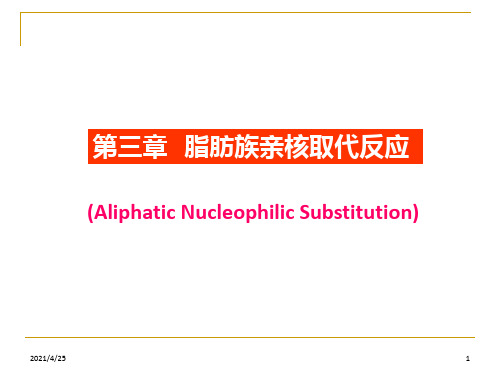 《亲核取代反应》PPT课件