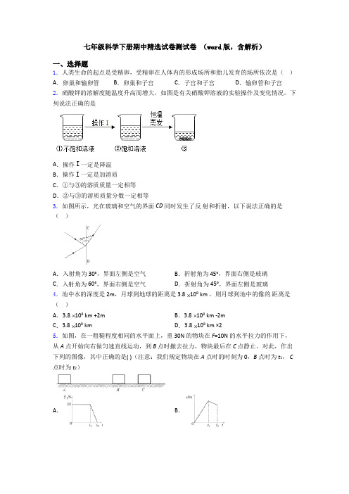 七年级科学下册期中精选试卷测试卷 (word版,含解析)