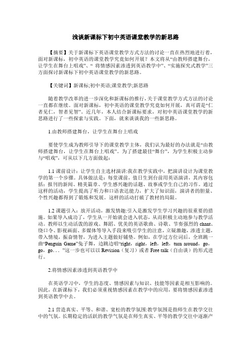 浅谈新课标下初中英语课堂教学的新思路