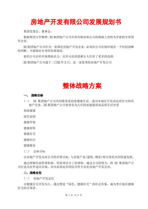 房地产开发有限公司发展规划书(策划方案书;模板范文格式汇总大全;整体战略方案;swot分析;公司职能战略)