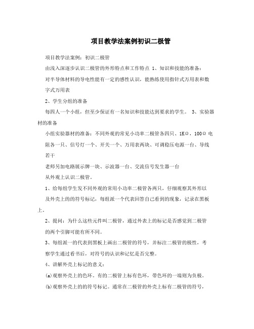 项目教学法案例初识二极管