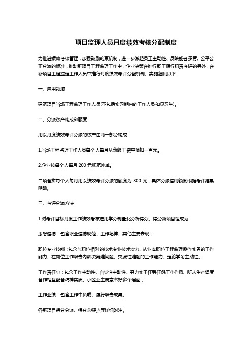 项目监理人员月度绩效考核分配制度-公文写作