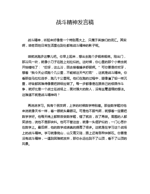 战斗精神发言稿