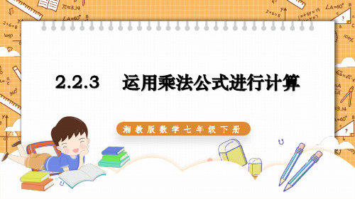 湘教版数学七年级下册2.2.3 运用乘法公式进行计算 同步课件