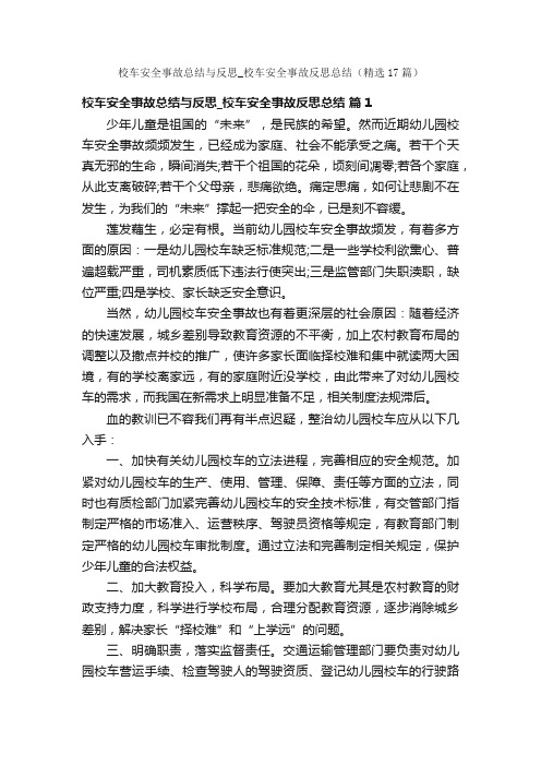 校车安全事故总结与反思_校车安全事故反思总结（精选17篇）