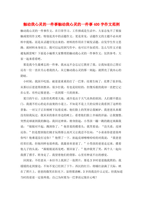 触动我心灵的一件事触动我心灵的一件事400字作文范例