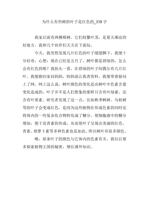 为什么有些树的叶子是红色的_350字