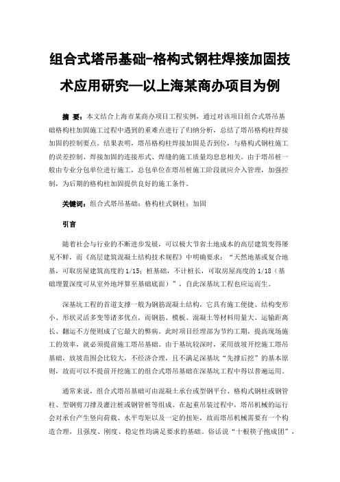 组合式塔吊基础-格构式钢柱焊接加固技术应用研究—以上海某商办项目为例