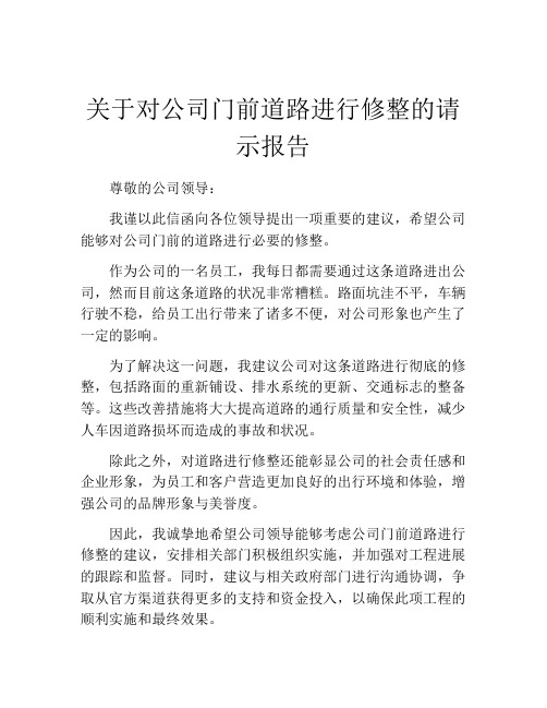 关于对公司门前道路进行修整的请示报告