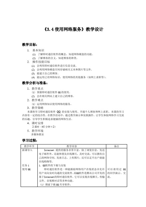 高一信息技术《3.4使用网络服务》教学设计