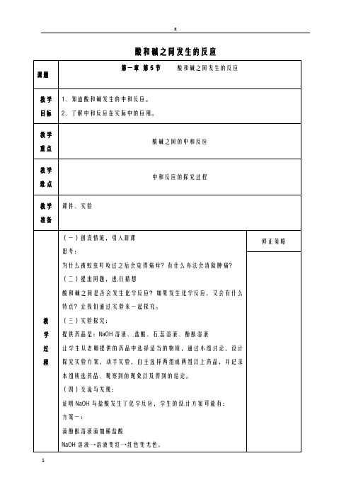 九年级科学上册 1_5 酸和碱之间发生的反应教案 (新版)浙教版ok