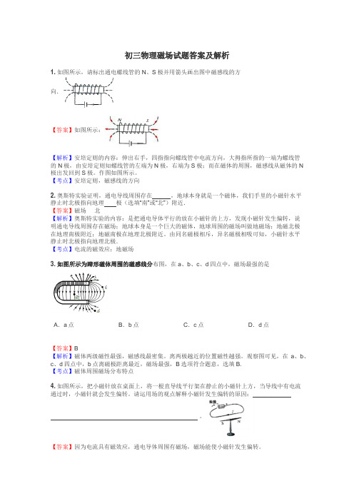 初三物理磁场试题答案及解析
