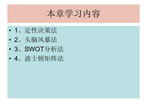 第5章定性决策法