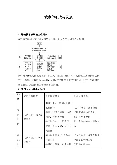 精品高中地理 城市的形成与发展