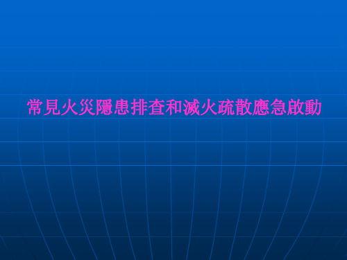 常见火灾隐患排查和灭火疏散应急启动课件