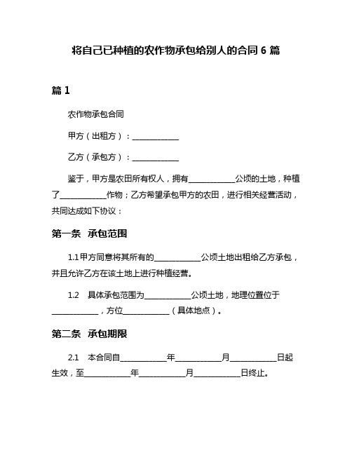 将自己已种植的农作物承包给别人的合同6篇