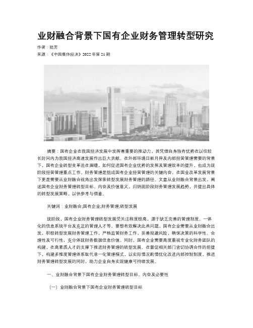 业财融合背景下国有企业财务管理转型研究