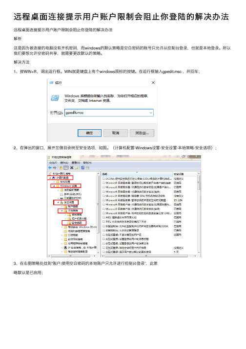 远程桌面连接提示用户账户限制会阻止你登陆的解决办法