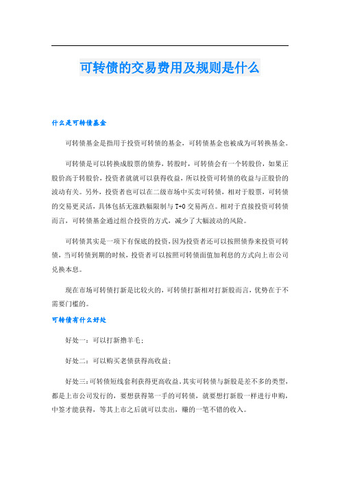 可转债的交易费用及规则是什么