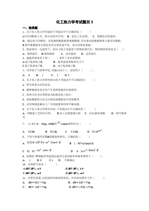 化工热力学考试题目三