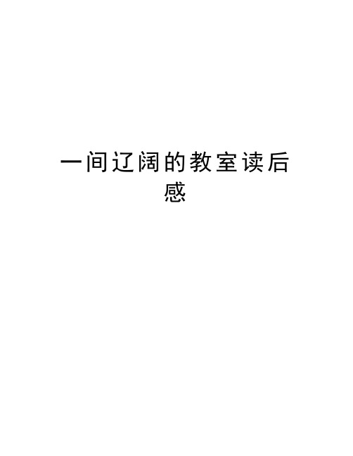 一间辽阔的教室读后感教学提纲