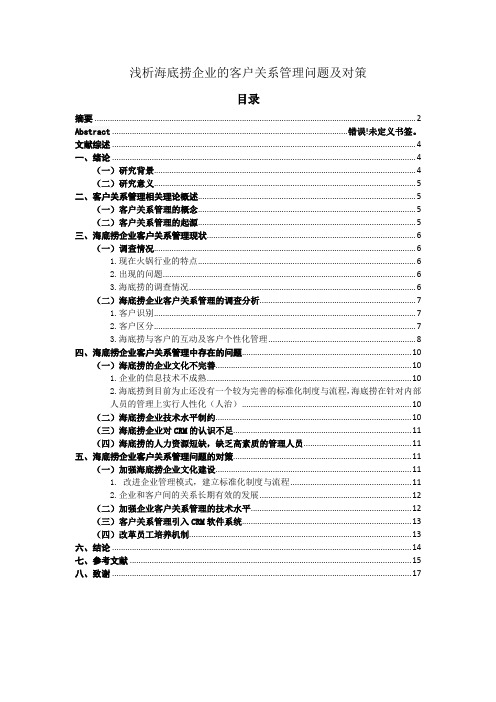 浅析海底捞企业的客户关系管理问题及对策