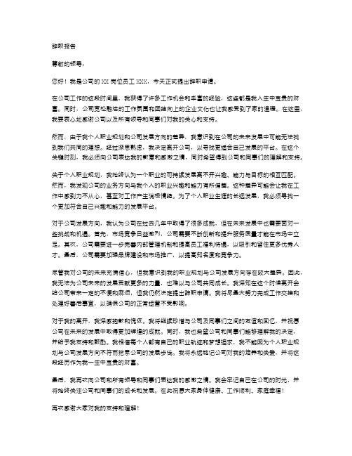 公司发展方向与个人预期不符辞职报告范文