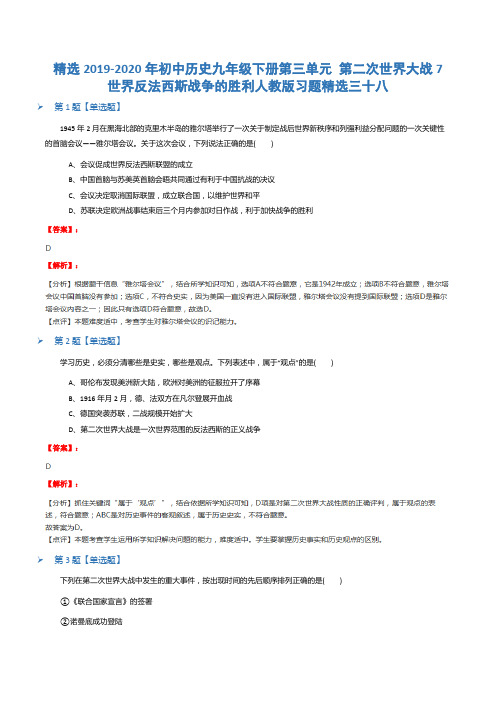 精选2019-2020年初中历史九年级下册第三单元 第二次世界大战7 世界反法西斯战争的胜利人教版习题精选三十八