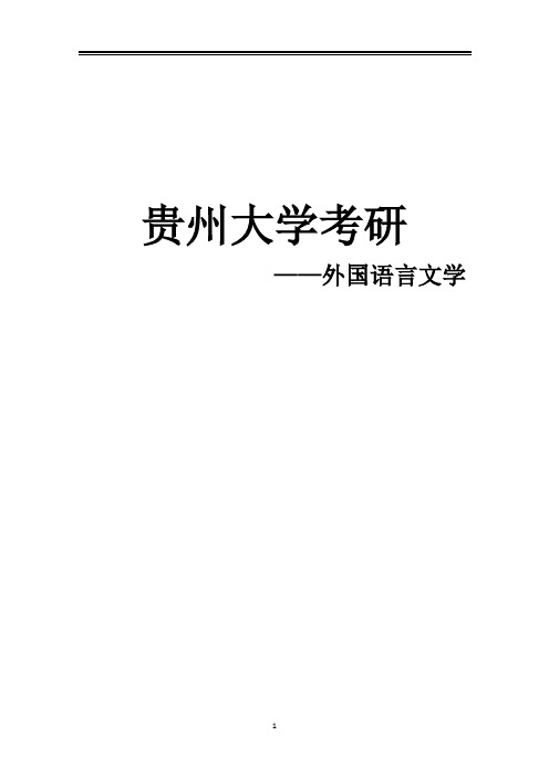 2021贵州大学外国语言文学考研参考书真题经验