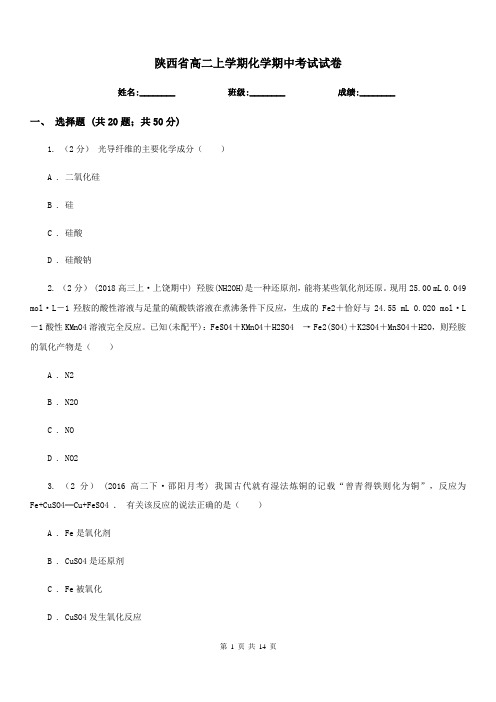 陕西省高二上学期化学期中考试试卷(考试)