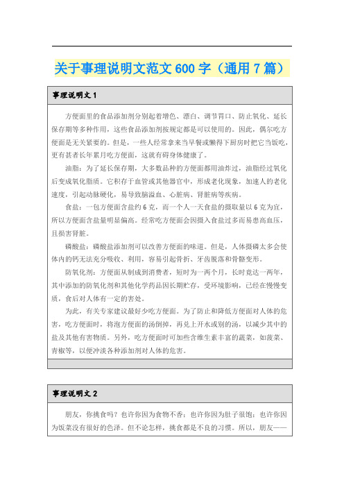 关于事理说明文范文600字(通用7篇)