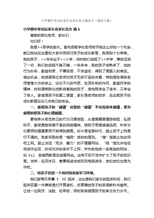 小学期中考试后家长会家长发言稿范文（通用4篇）