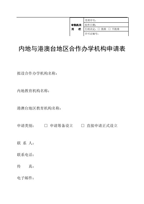 内地与港澳台地区合作办学机构申请表78624