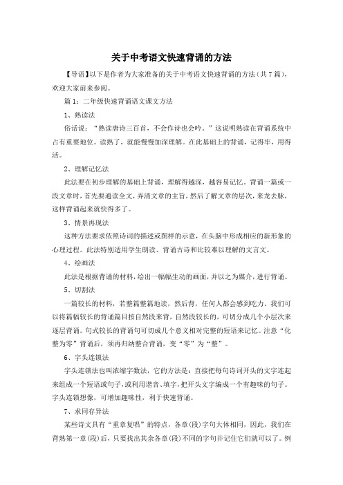 关于中考语文快速背诵的方法