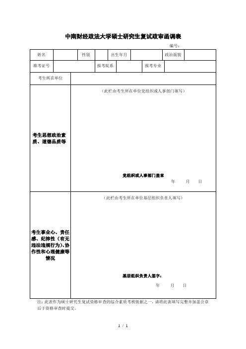 中南财经政法大学硕士研究生复试政审函调表