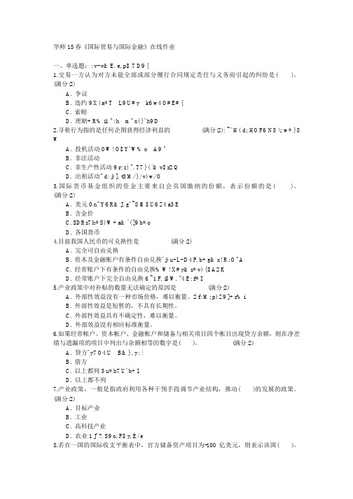 华师15春《国际贸易与国际金融》在线作业