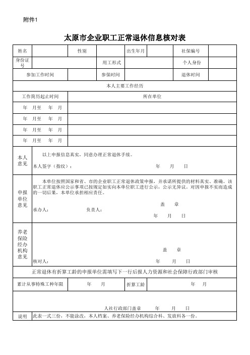 太原市正常退休信息核对表