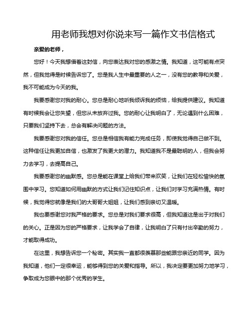 用老师我想对你说来写一篇作文书信格式