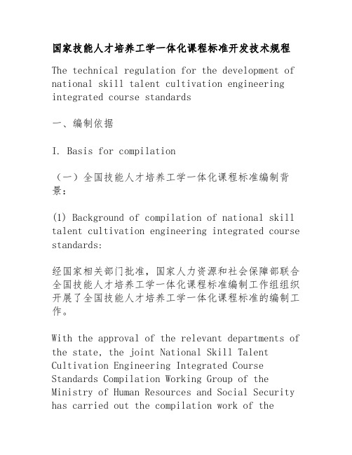 国家技能人才培养工学一体化课程标准开发技术规程