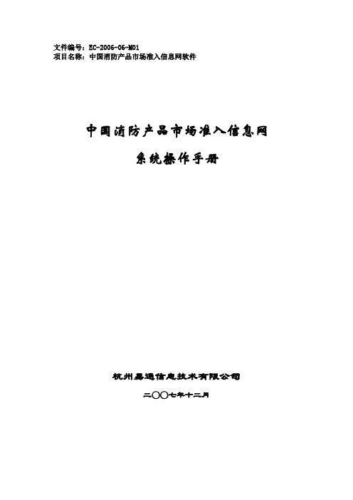 《中国消防产品市场准入信息网系统》操作手册.