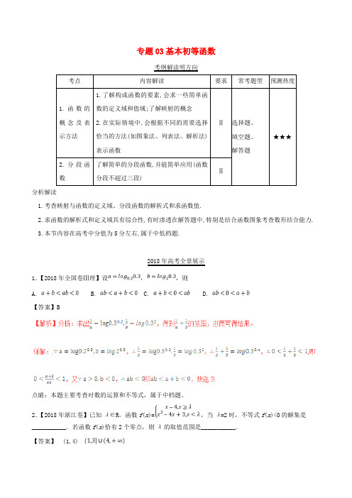 三年高考2016_2018高考数学试题分项版解析专题03基本初等函数理含解析45