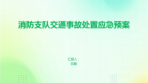 消防支队交通事故处置应急预案