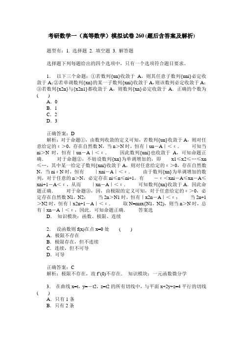 考研数学一(高等数学)模拟试卷260(题后含答案及解析)